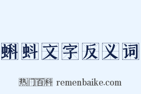 蝌蚪文字反义词是什么意思的图片